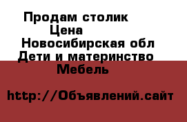 Продам столик Cam › Цена ­ 2 000 - Новосибирская обл. Дети и материнство » Мебель   